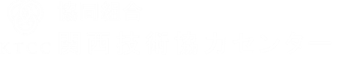 関西技術協力センター