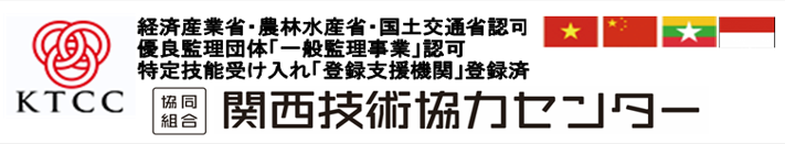 技能実習生のことなら関西技術協力センター｜大阪本部