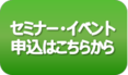 セミナー・イベント情報