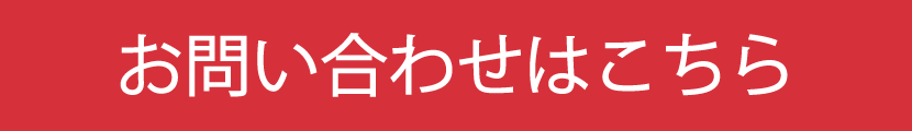 資料請求のお問い合わせはこちら