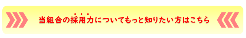 採用力問い合わせ