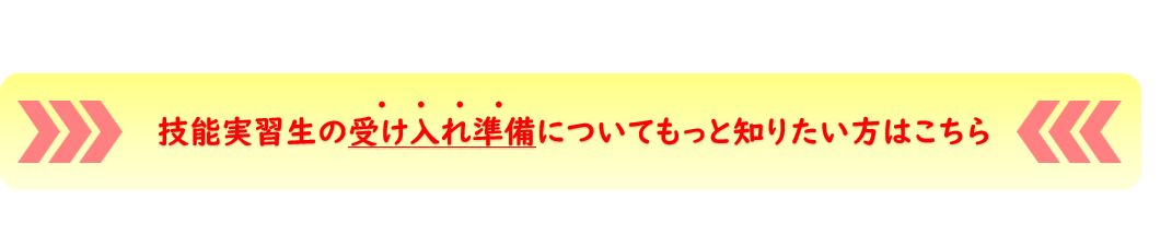 受け入れ準備