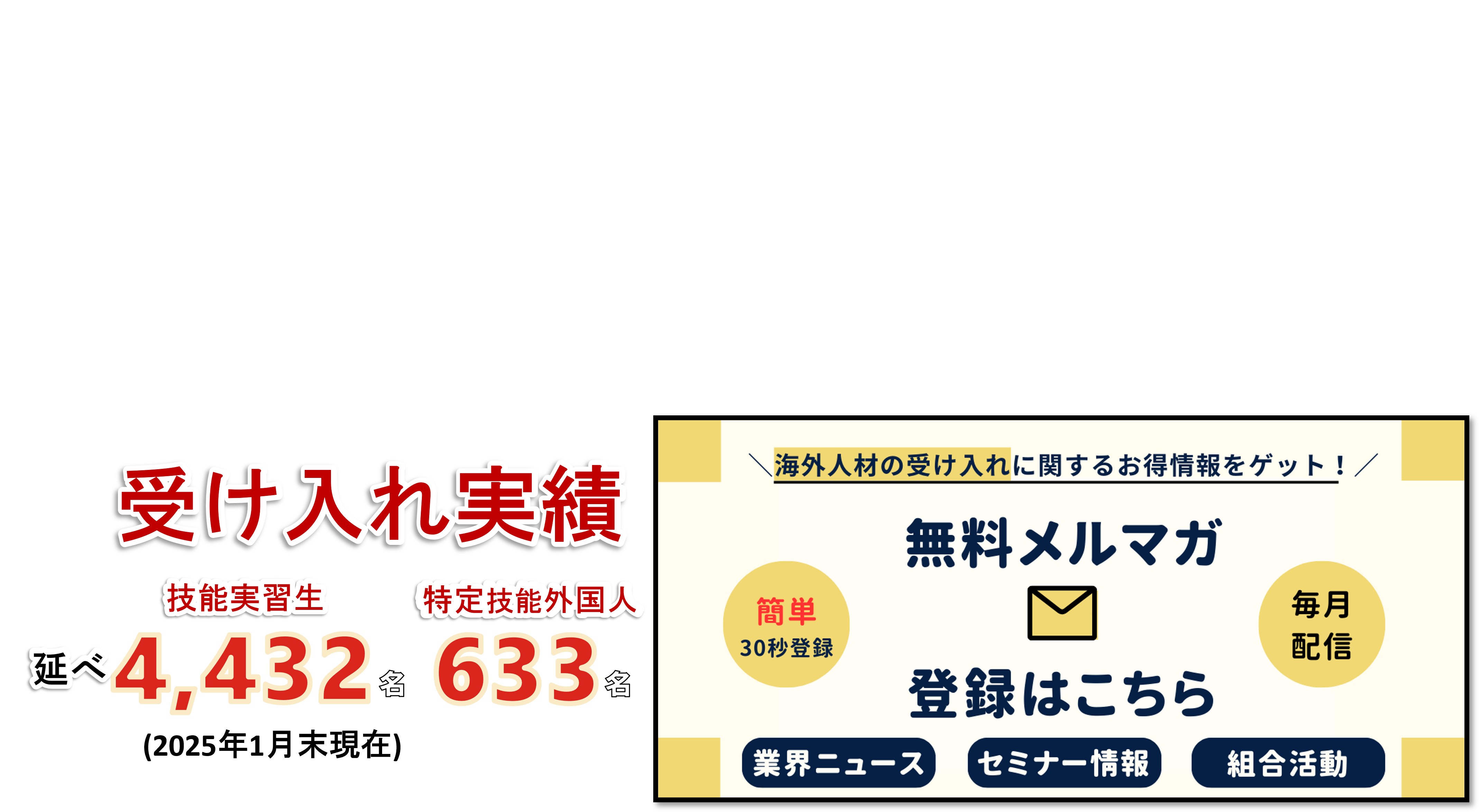 外国人技能実習生 受け入れ実績