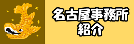 名古屋事務所